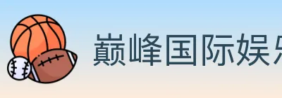 巅峰国际娱乐 logo